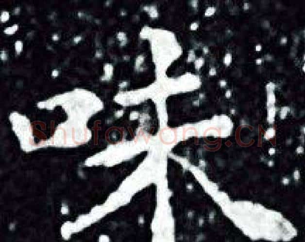 味字王羲之毛笔小楷写法,摘自王羲之毛笔小楷作品