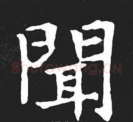 聞字王羲之毛笔小楷写法,摘自王羲之毛笔小楷作品