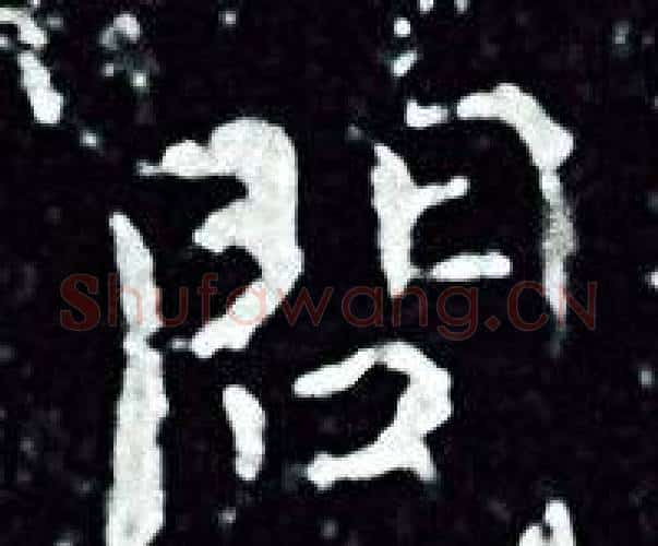 問字王羲之毛笔小楷写法,摘自王羲之毛笔小楷作品