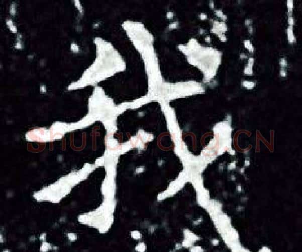 我字王羲之毛笔小楷写法,摘自王羲之毛笔小楷作品