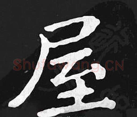 屋字王羲之毛笔小楷写法,摘自王羲之毛笔小楷作品