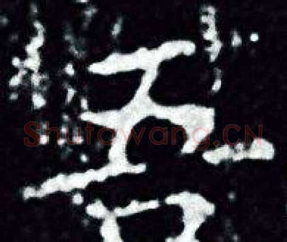 吾字王羲之毛笔小楷写法,摘自王羲之毛笔小楷作品