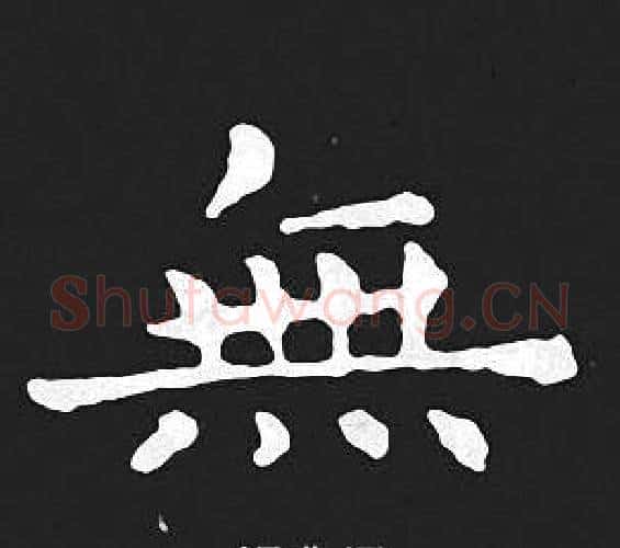 無字王羲之毛笔小楷写法,摘自王羲之毛笔小楷作品