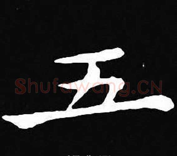 五字王羲之毛笔小楷写法,摘自王羲之毛笔小楷作品