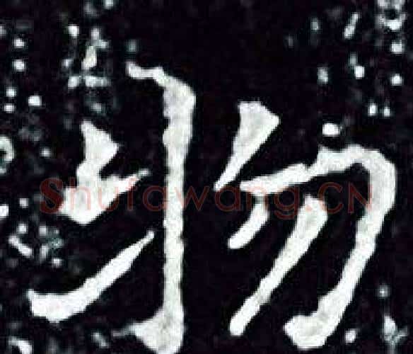 物字王羲之毛笔小楷写法,摘自王羲之毛笔小楷作品