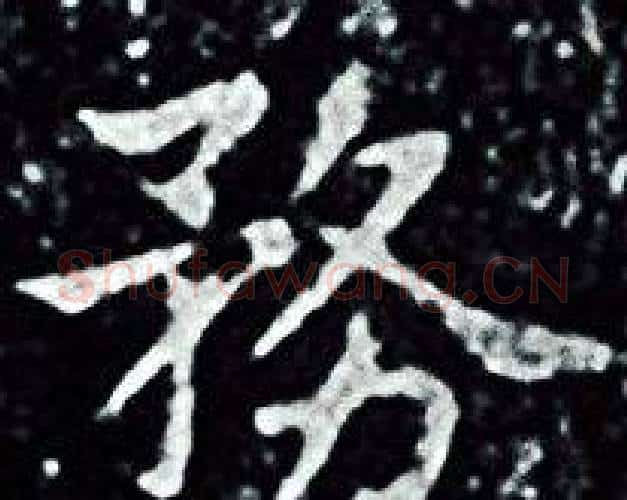 務字王羲之毛笔小楷写法,摘自王羲之毛笔小楷作品