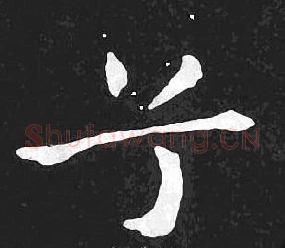 兮字王羲之毛笔小楷写法,摘自王羲之毛笔小楷作品