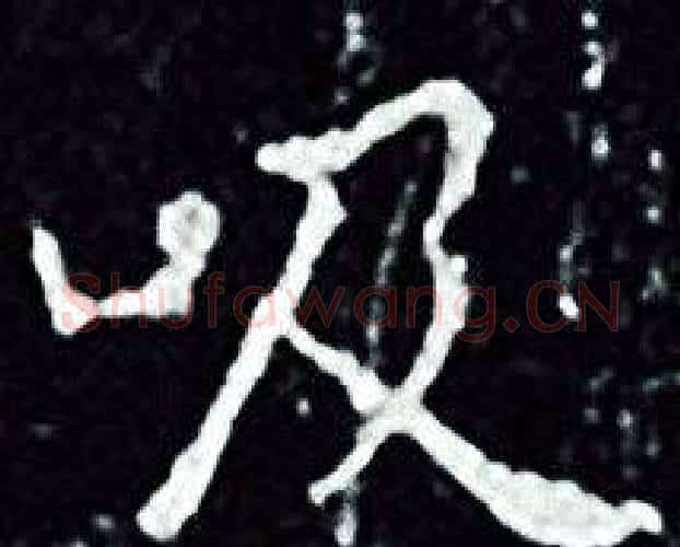 吸字王羲之毛笔小楷写法,摘自王羲之毛笔小楷作品