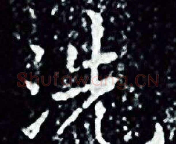 洗字王羲之毛笔小楷写法,摘自王羲之毛笔小楷作品