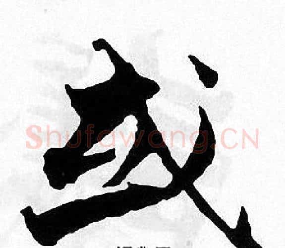 或字张即之毛笔楷书书法写法,摘自张即之毛笔楷书书法作品