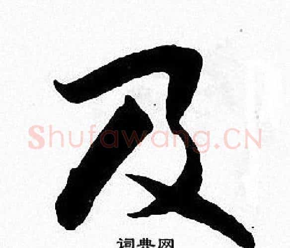 及字张即之毛笔楷书书法写法,摘自张即之毛笔楷书书法作品