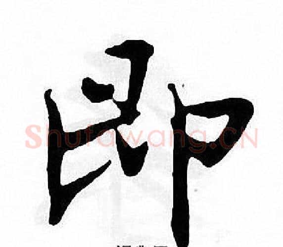 即字张即之毛笔楷书书法写法,摘自张即之毛笔楷书书法作品