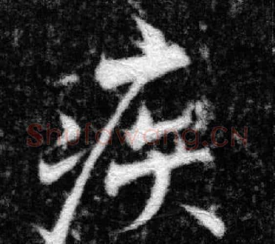 疾字张即之毛笔楷书书法写法,摘自王友度墓志