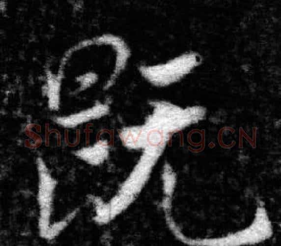 既字张即之毛笔楷书书法写法,摘自王友度墓志