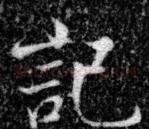記字张即之毛笔楷书书法写法,摘自王友度墓志