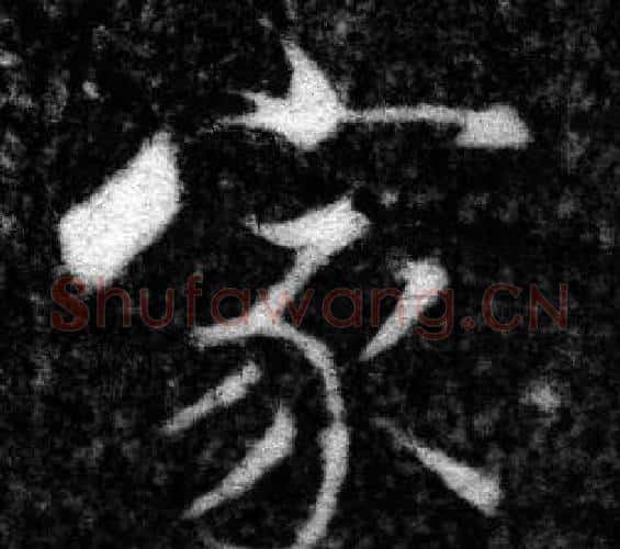 家字张即之毛笔楷书书法写法,摘自王友度墓志