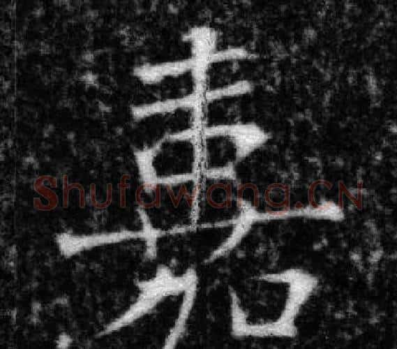 嘉字张即之毛笔楷书书法写法,摘自王友度墓志