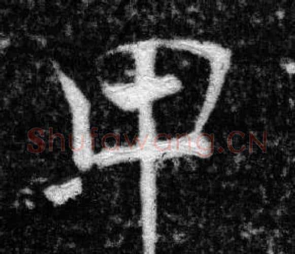 甲字张即之毛笔楷书书法写法,摘自王友度墓志