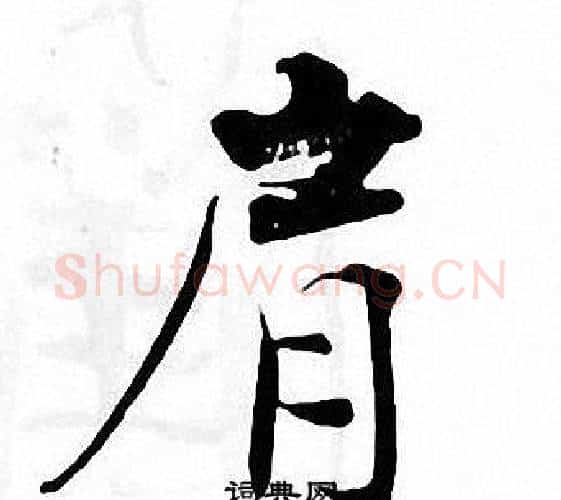 肩字张即之毛笔楷书书法写法,摘自张即之毛笔楷书书法作品