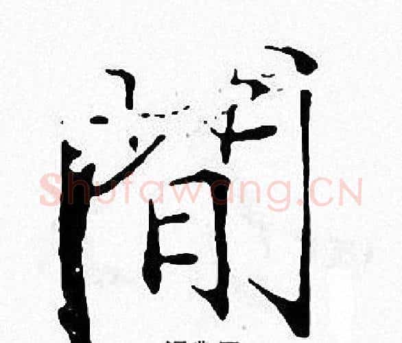間字张即之毛笔楷书书法写法,摘自张即之毛笔楷书书法作品