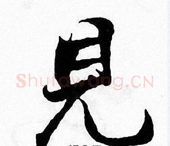 見字张即之毛笔楷书书法写法,摘自张即之毛笔楷书书法作品