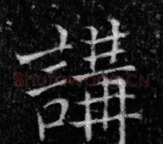 講字张即之毛笔楷书书法写法,摘自王友度墓志