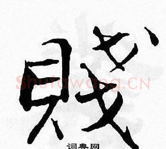 賤字张即之毛笔楷书书法写法,摘自张即之毛笔楷书书法作品