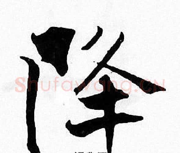 降字张即之毛笔楷书书法写法,摘自张即之毛笔楷书书法作品