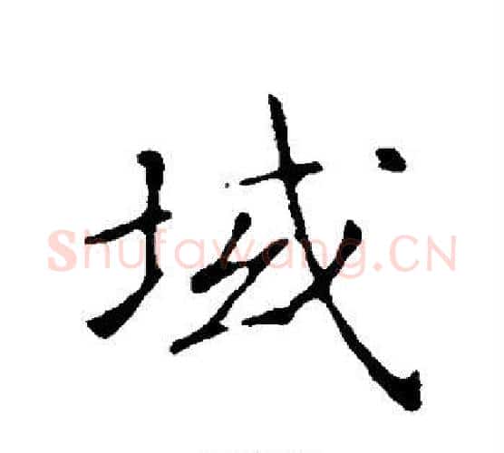 域字赵构毛笔楷书书法写法,摘自赵构毛笔楷书书法作品
