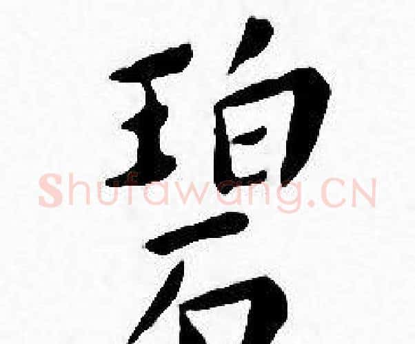 碧字王宠毛笔小楷书法写法,摘自王宠毛笔小楷书法作品