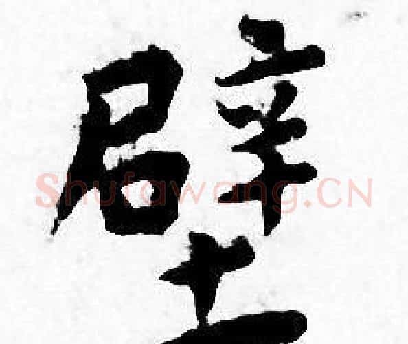壁字王宠毛笔小楷书法写法,摘自王宠毛笔小楷书法作品