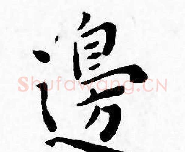 邊字王宠毛笔小楷书法写法,摘自王宠毛笔小楷书法作品
