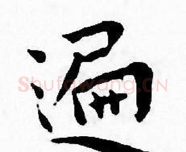 遍字王宠毛笔小楷书法写法,摘自王宠毛笔小楷书法作品