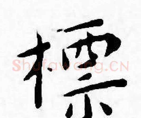 標字王宠毛笔小楷书法写法,摘自王宠毛笔小楷书法作品
