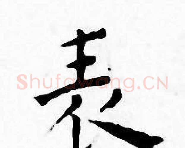 表字王宠毛笔小楷书法写法,摘自王宠毛笔小楷书法作品