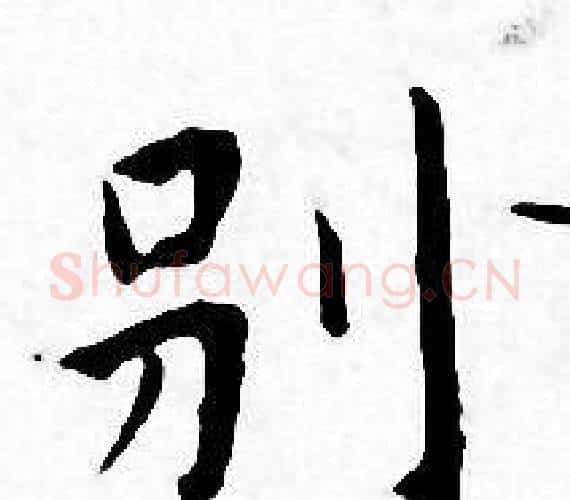 别字王宠毛笔小楷书法写法,摘自王宠毛笔小楷书法作品