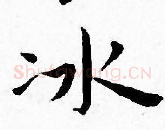 冰字王宠毛笔小楷书法写法,摘自王宠毛笔小楷书法作品