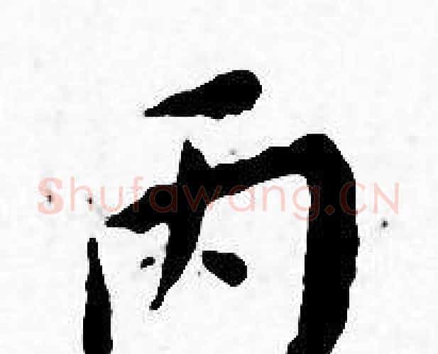 丙字王宠毛笔小楷书法写法,摘自王宠毛笔小楷书法作品