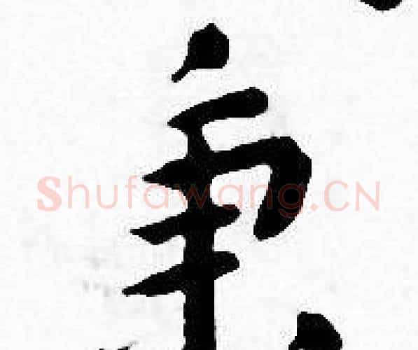 秉字王宠毛笔小楷书法写法,摘自王宠毛笔小楷书法作品