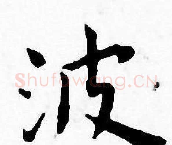 波字王宠毛笔小楷书法写法,摘自王宠毛笔小楷书法作品