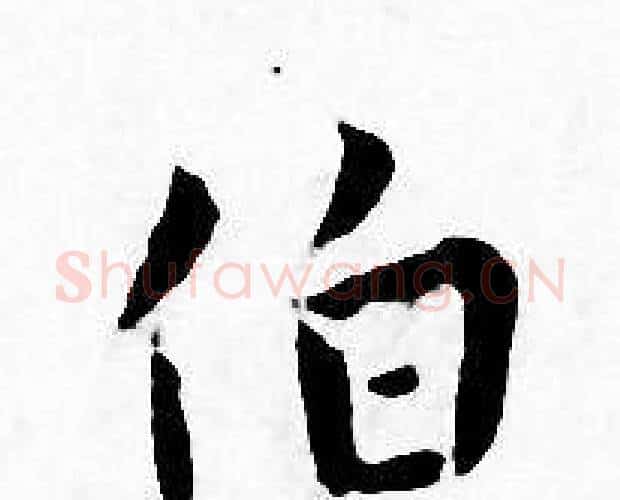 伯字王宠毛笔小楷书法写法,摘自王宠毛笔小楷书法作品