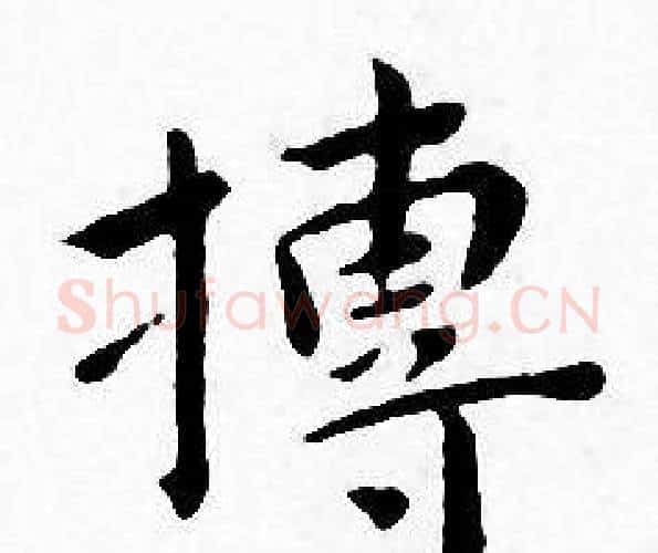 搏字王宠毛笔小楷书法写法,摘自王宠毛笔小楷书法作品