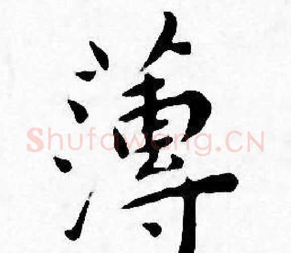 薄字王宠毛笔小楷书法写法,摘自王宠毛笔小楷书法作品