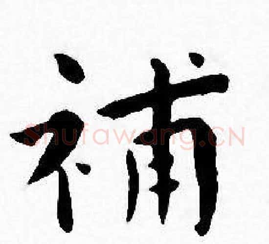 補字王宠毛笔小楷书法写法,摘自王宠毛笔小楷书法作品