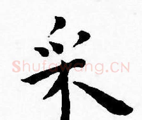 采字王宠毛笔小楷书法写法,摘自王宠毛笔小楷书法作品
