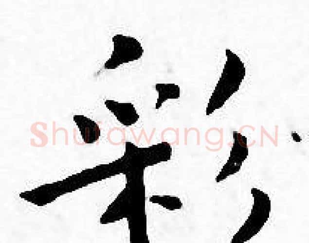 彩字王宠毛笔小楷书法写法,摘自王宠毛笔小楷书法作品