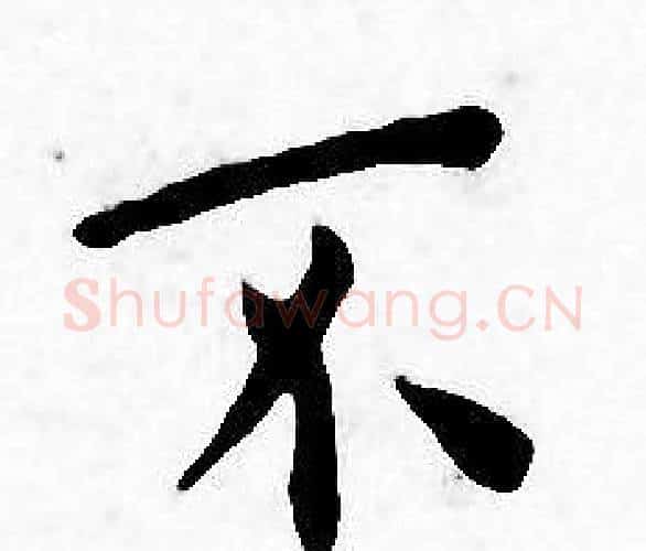 不字王宠毛笔小楷书法写法,摘自王宠毛笔小楷书法作品