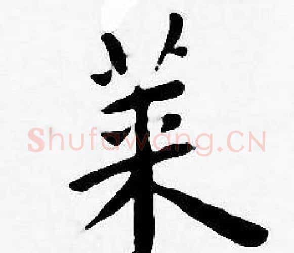 菜字王宠毛笔小楷书法写法,摘自王宠毛笔小楷书法作品