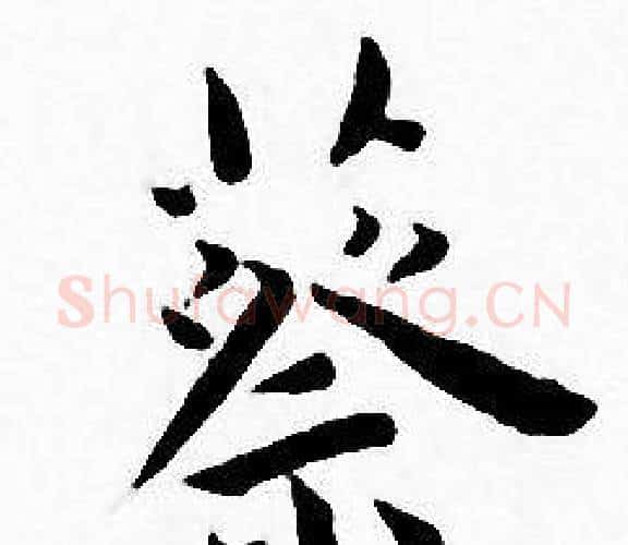 蔡字王宠毛笔小楷书法写法,摘自王宠毛笔小楷书法作品