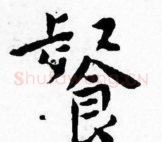 餐字王宠毛笔小楷书法写法,摘自王宠毛笔小楷书法作品